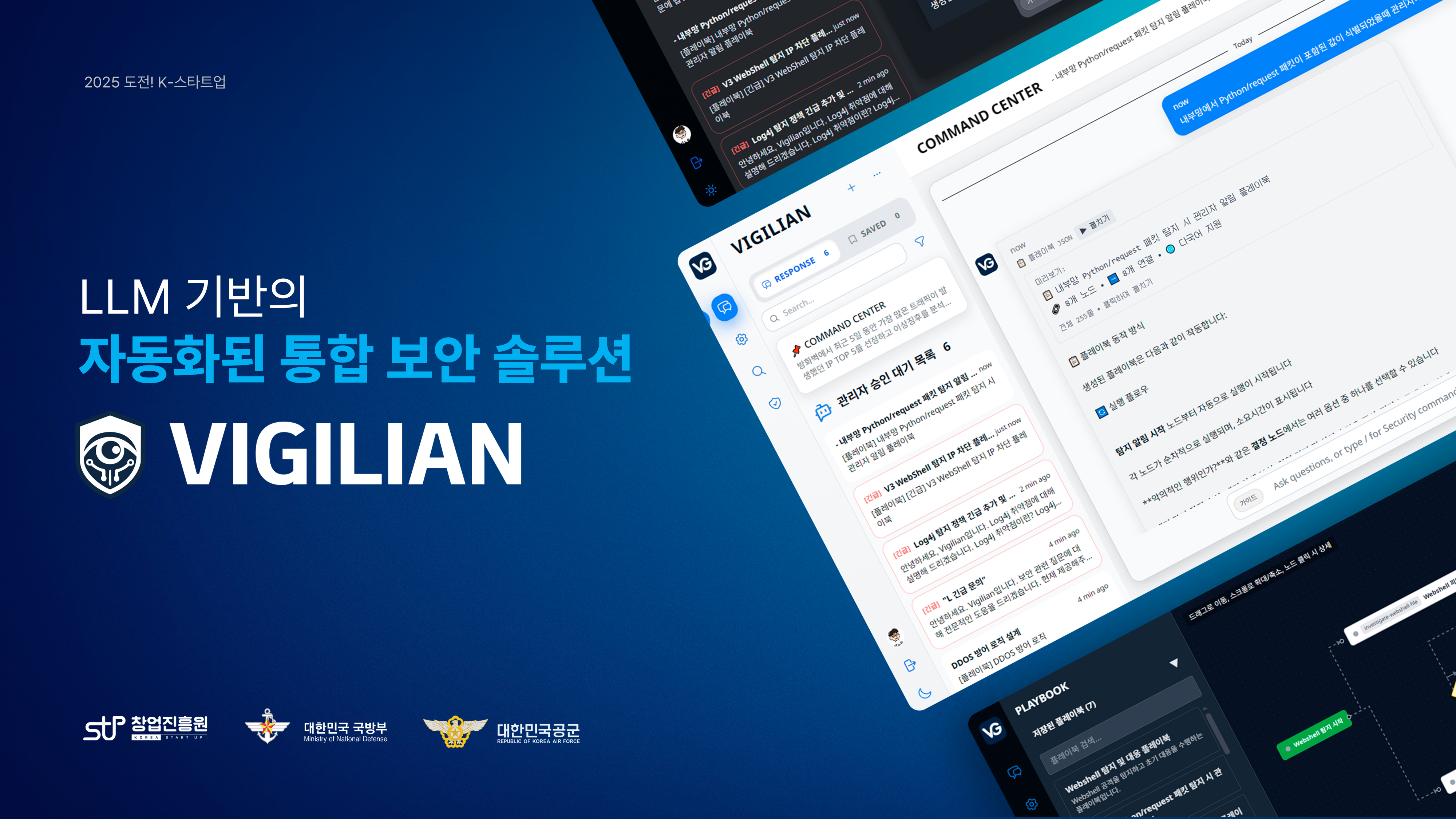 VIGILIAN : LLM 기반 자동화된 통합보안 솔루션